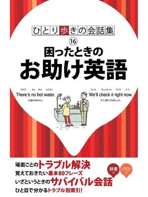 cover image of ひとり歩きの会話集 困ったときのお助け英語